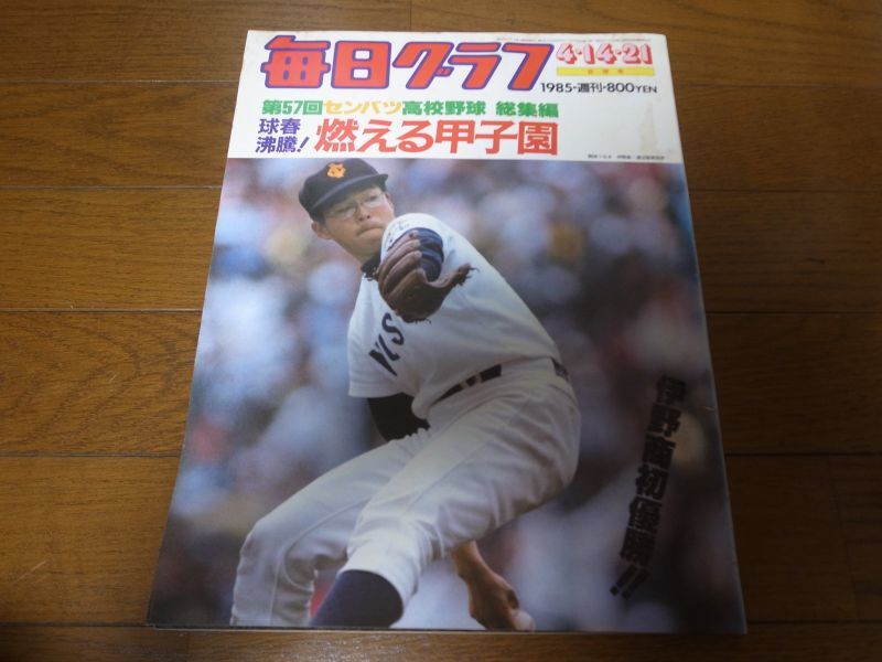 画像1: 昭和60年毎日グラフ第57回センバツ高校野球総集編 /伊野商初優勝  (1)