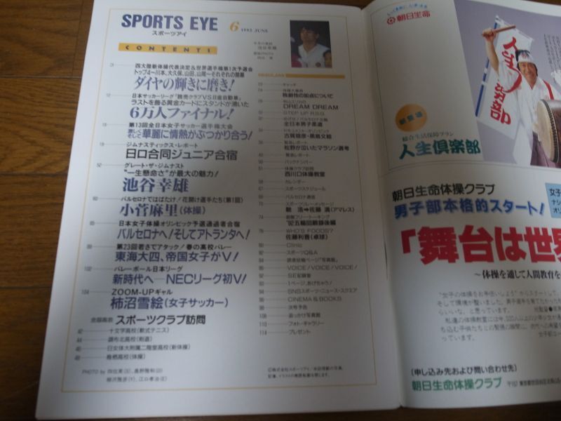 平成4年6月/月刊スポーツアイ/新体操/池谷幸雄/山田海蜂/小菅麻里 - 港書房