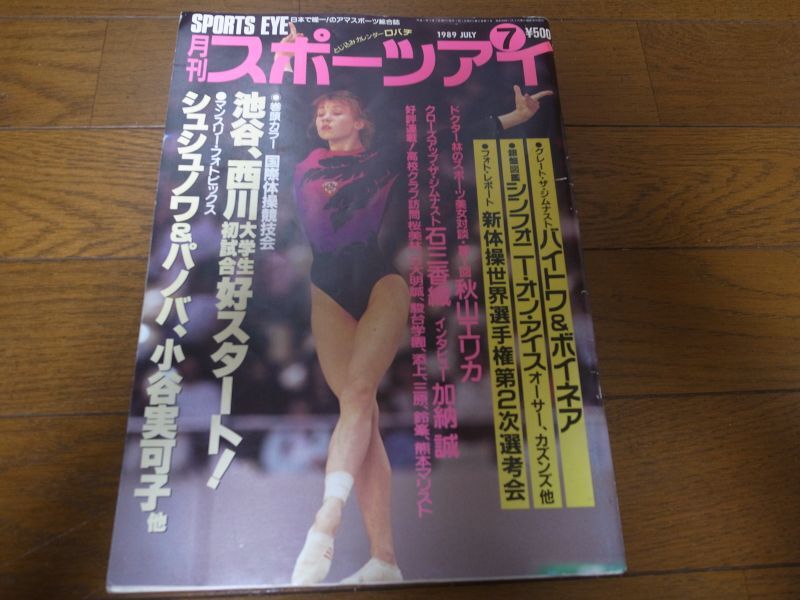 月刊スポーツアイ・1991年・12冊/90年ワールドカップ体操・新体操特集 