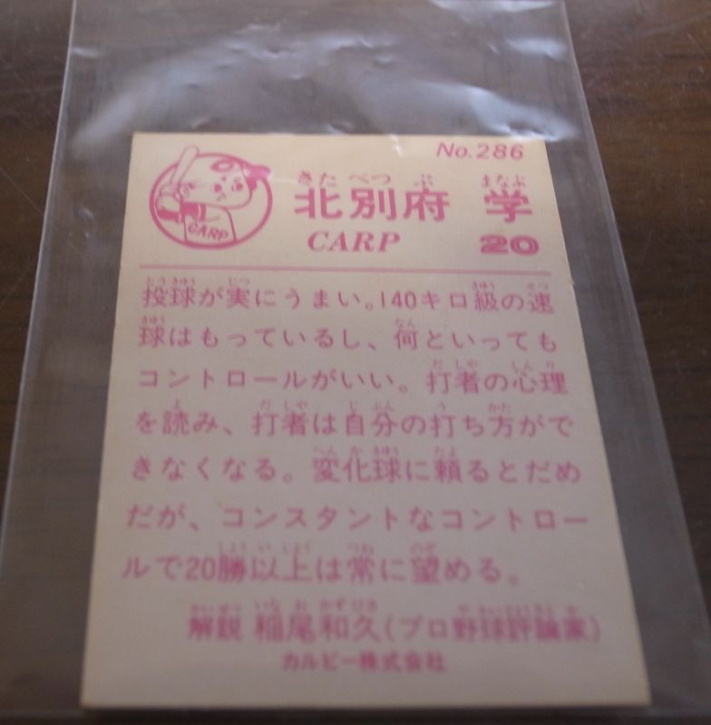 画像: カルビープロ野球カード1983年/No286北別府学/広島カープ
