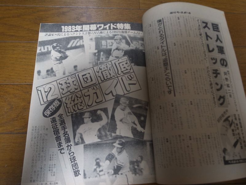 画像: 昭和58年4/18週刊ベースボール/広岡達朗/落合博満/高橋慶彦/西本和人/甲子園