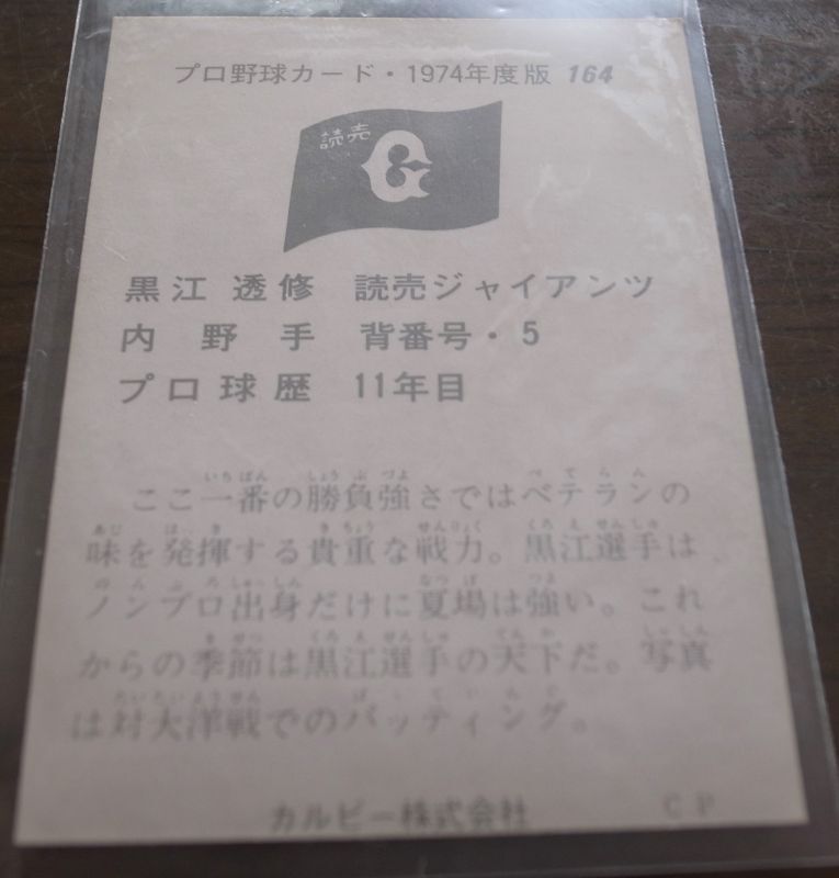 画像: カルビープロ野球カード1974年/No164黒江透修/巨人