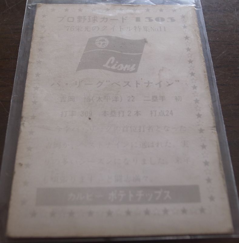 画像: カルビープロ野球カード1976年/No1303吉岡悟/太平洋クラブライオンズ