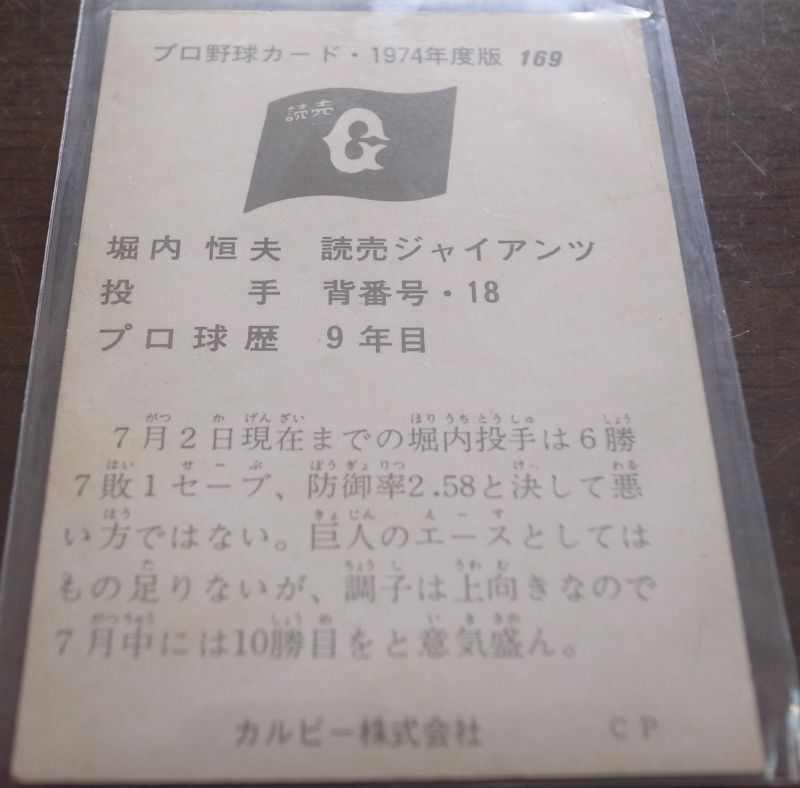 画像: カルビープロ野球カード1974年/No169堀内恒夫/巨人