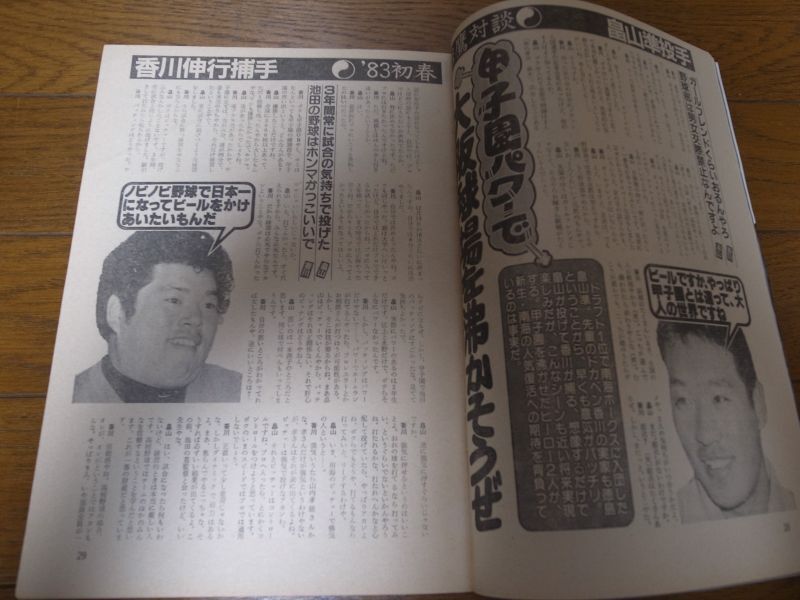 画像: 昭和58年1/24週刊ベースボール/荒木大輔/香川伸行/畠山準/江夏豊