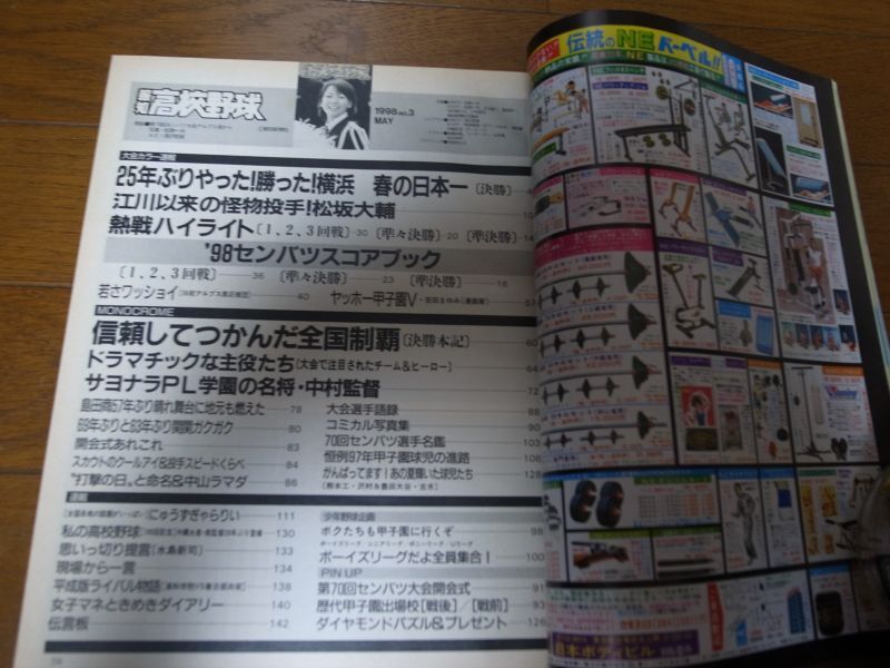 画像: 平成10年報知高校野球No3/センバツ速報/横浜高校優勝/松坂大輔