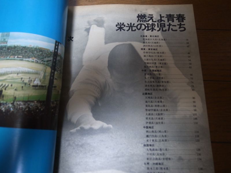 画像: 昭和52年週刊ベースボール別冊/第49回全国選抜高校野球大会展望/燃えよ青春/栄光の球児たち/箕島/中村/岡山南