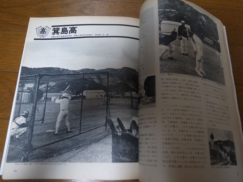 画像: 昭和52年週刊ベースボール別冊/第49回全国選抜高校野球大会展望/燃えよ青春/栄光の球児たち/箕島/中村/岡山南