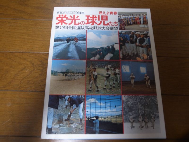 画像1: 昭和52年週刊ベースボール別冊/第49回全国選抜高校野球大会展望/燃えよ青春/栄光の球児たち/箕島/中村/岡山南 (1)