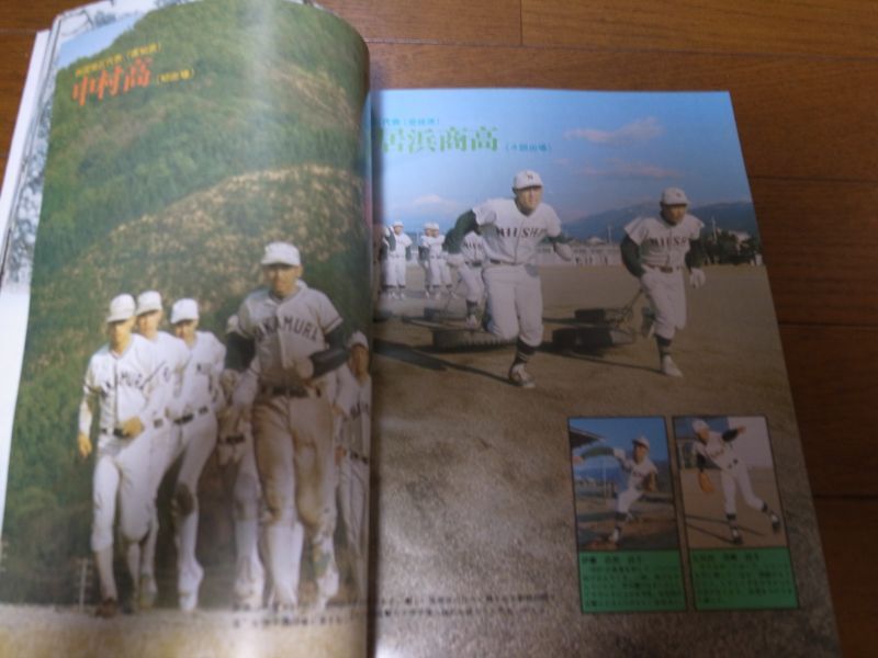 画像: 昭和52年週刊ベースボール別冊/第49回全国選抜高校野球大会展望/燃えよ青春/栄光の球児たち/箕島/中村/岡山南