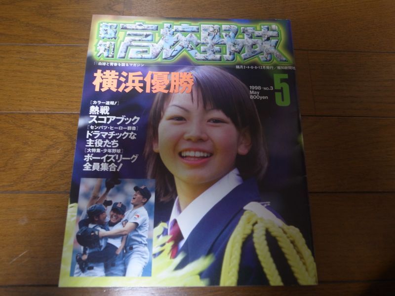 平成10年報知高校野球No3/センバツ速報/横浜高校優勝/松坂大輔 - 港書房