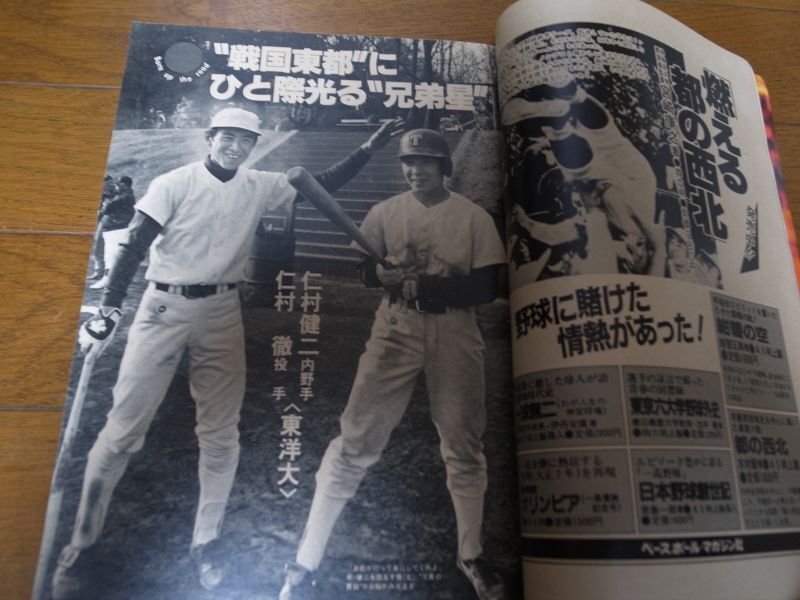 画像: 昭和58年週刊ベースボール増刊/大学野球春季リーグ戦展望号/