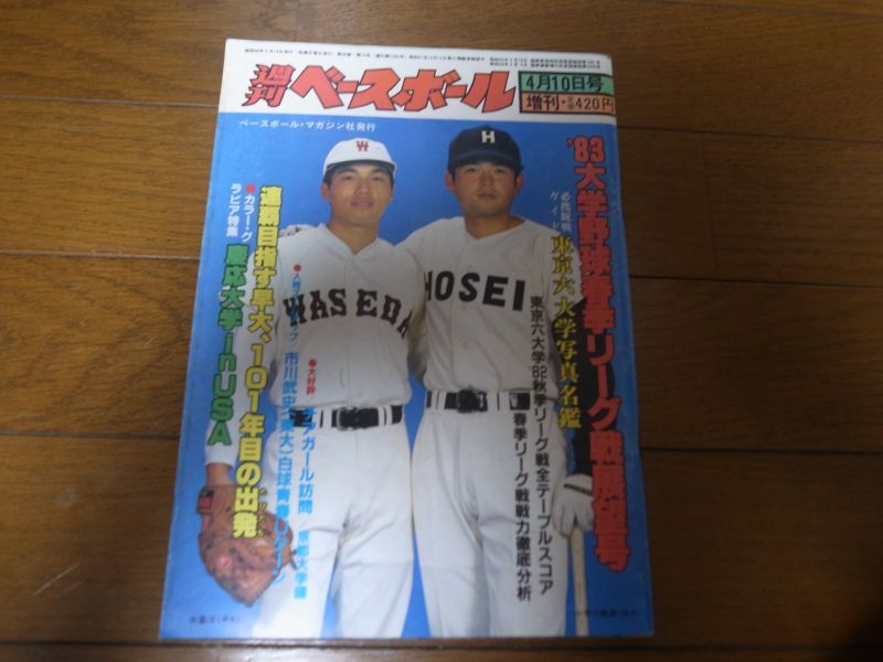 画像1: 昭和58年週刊ベースボール増刊/大学野球春季リーグ戦展望号/ (1)