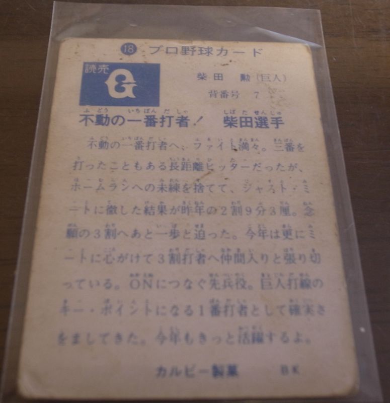 画像: カルビープロ野球カード1973年/No18柴田勲/巨人/旗版