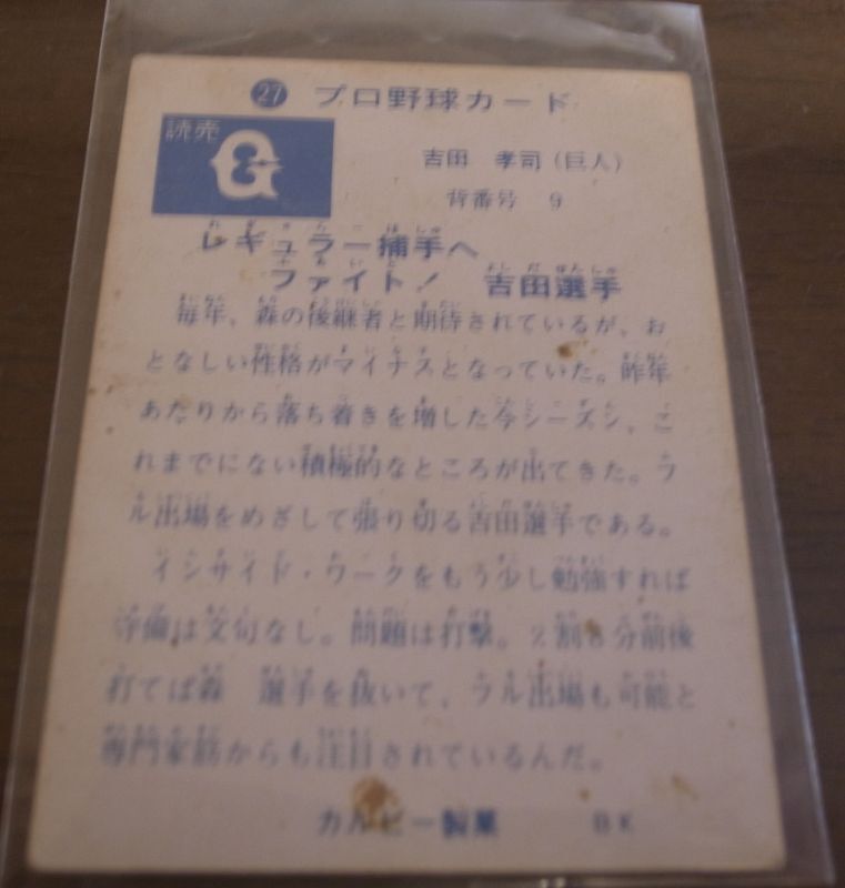 画像: カルビープロ野球カード1973年/No27吉田孝司/巨人/旗版