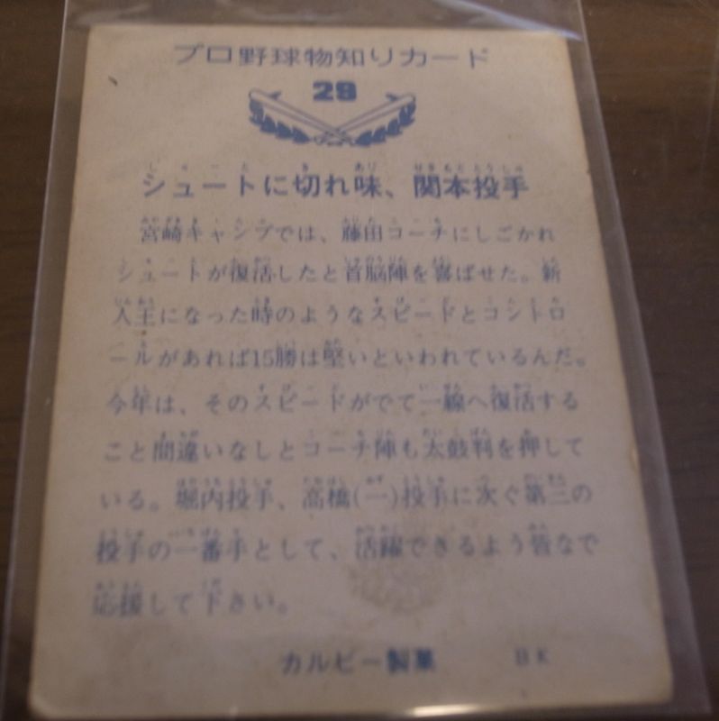 画像: カルビープロ野球カード1973年/No29関本四十四/巨人/バット版