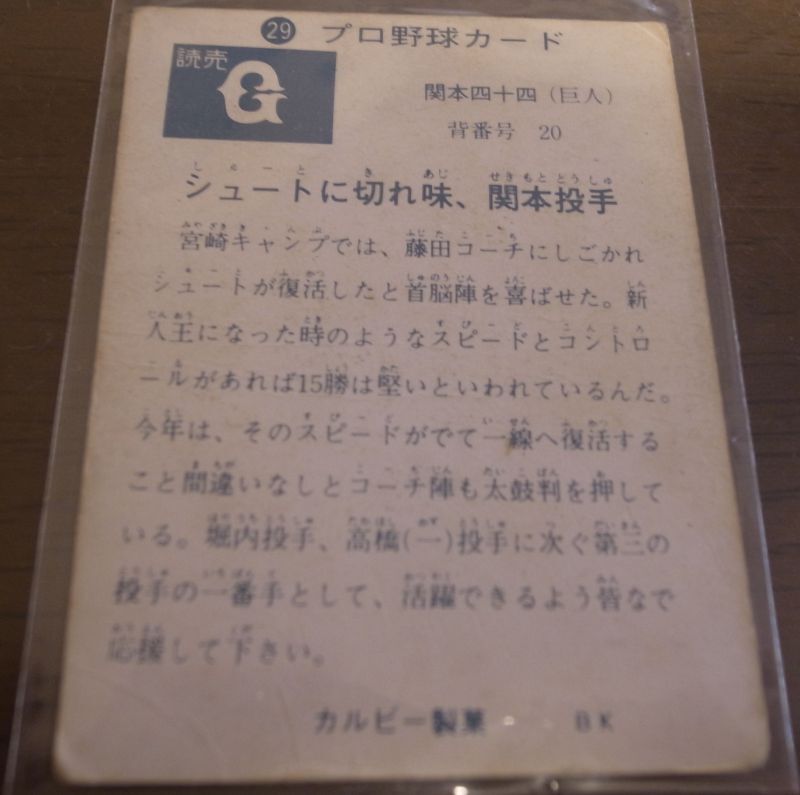 画像: カルビープロ野球カード1973年/No29関本四十四/巨人/旗版