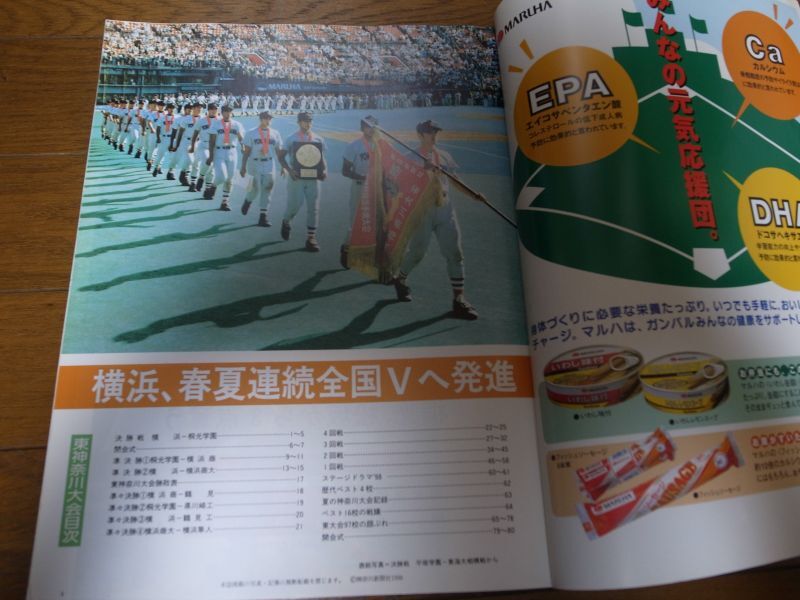 高校野球神奈川グラフ1998年/横浜高校春夏連続V/松坂大輔/平塚学園初の 