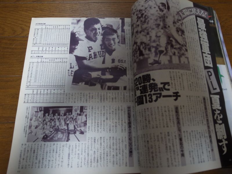 画像: 昭和60年報知高校野球No5/選手権速報/優勝ＰＬ学園