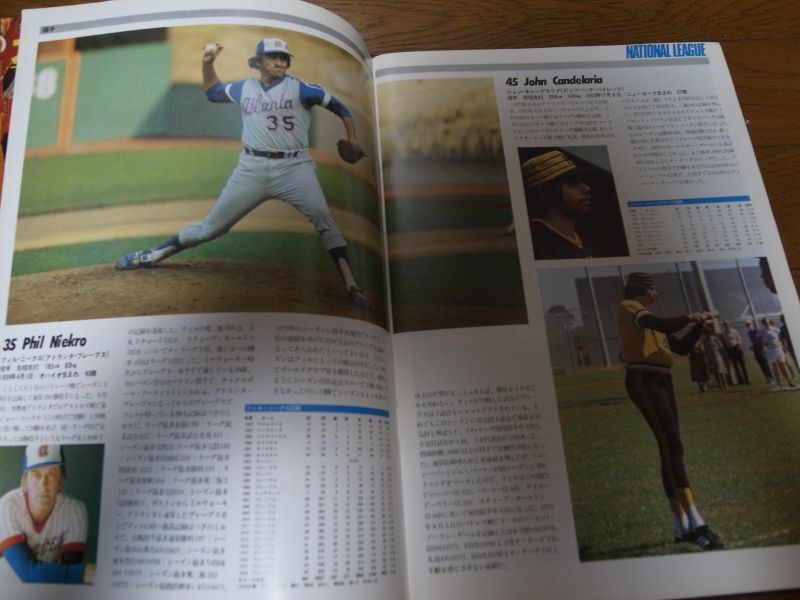 昭和54年週刊ベースボール/魅惑の米大リーグオールスター総ガイド - 港書房