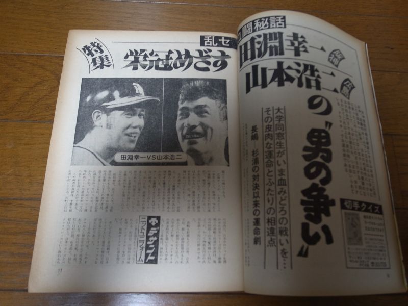 画像: 昭和50年10/13週刊ベースボール/田淵幸一/山本浩二/ジョンソン/楠城徹/真弓明信/大学野球