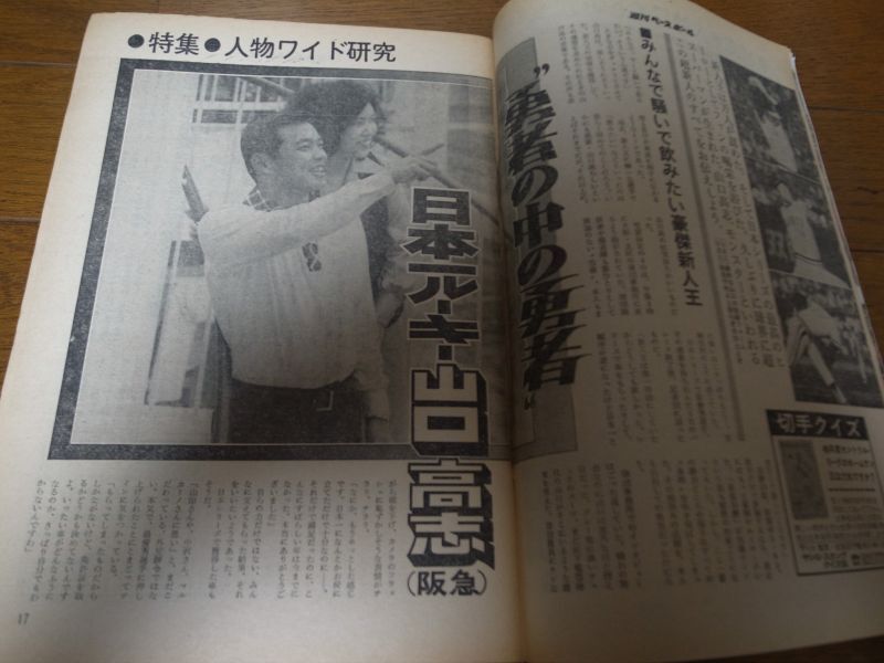 画像: 昭和50年11/24週刊ベースボール/阪急ブレーブス/山口高志/ジョー・ルーツ/岡持和彦