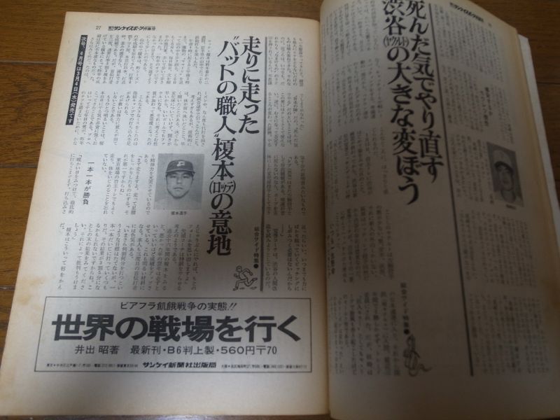 画像: 昭和45年3月週刊サンケイスポーツ/太田幸司/榎本喜八/山崎裕之/佐藤道郎