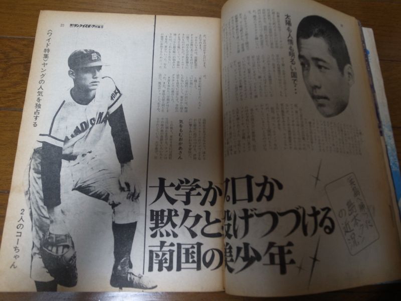 画像: 昭和45年10月週刊サンケイスポーツ/太田幸司/島本講平/木樽正明/甲子園