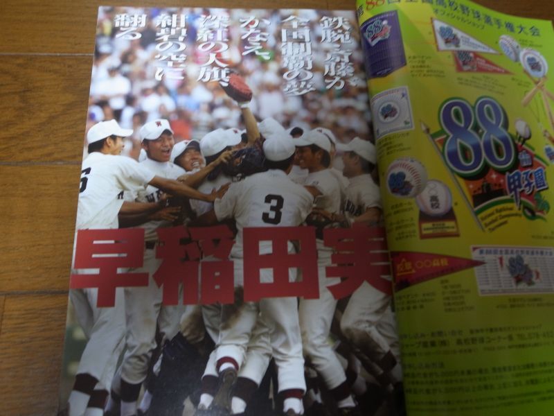 画像: 平成18年週刊ベースボール第88回全国高校野球選手権大会総決算号/早実初Ｖ