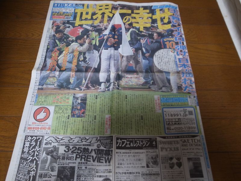 画像1: 平成18年3月22日/日刊スポーツ/日本WBC優勝 (1)