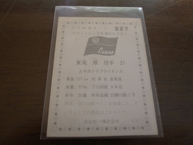 画像: カルビープロ野球カード1975年/No327東尾修/太平洋クラブライオンズ 