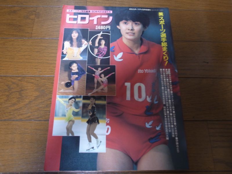 平成2年5月/月刊スポーツアイ/ヒロイン/斎藤真由美/キューティー 