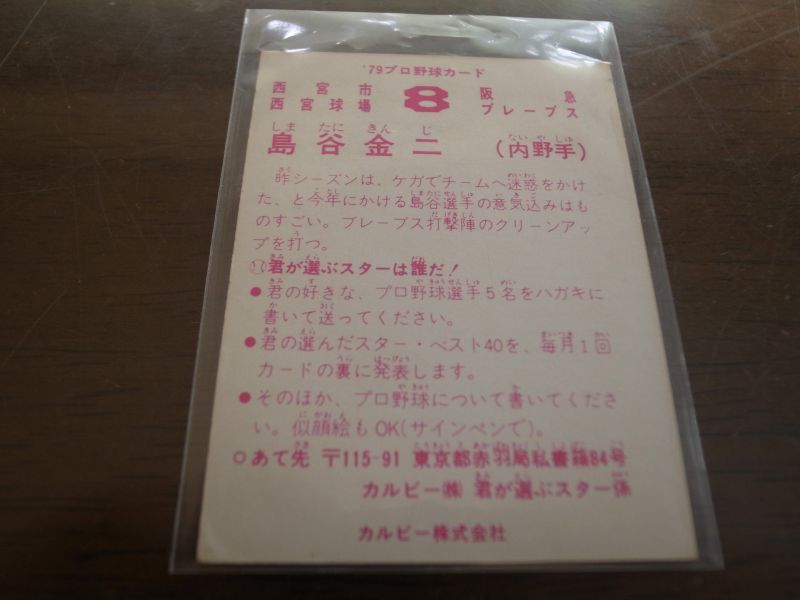 画像: カルビープロ野球カード1979年/島谷金二/阪急ブレーブス