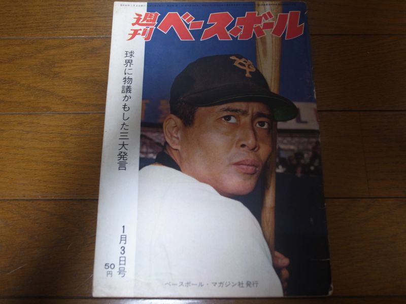 画像1: 昭和41年1/3週刊ベースボール/王貞治/川上哲治/広岡達朗/吉田義男/鶴岡一人/堀内恒夫 (1)