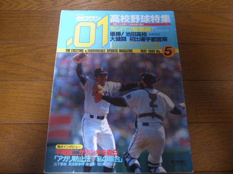 画像1: 昭和61年ポイントゼロワン/センバツ高校野球特集/総集編/優勝池田高校 (1)