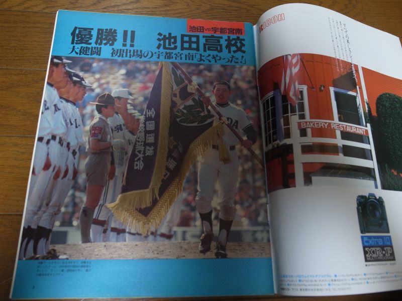 画像: 昭和61年ポイントゼロワン/センバツ高校野球特集/総集編/優勝池田高校