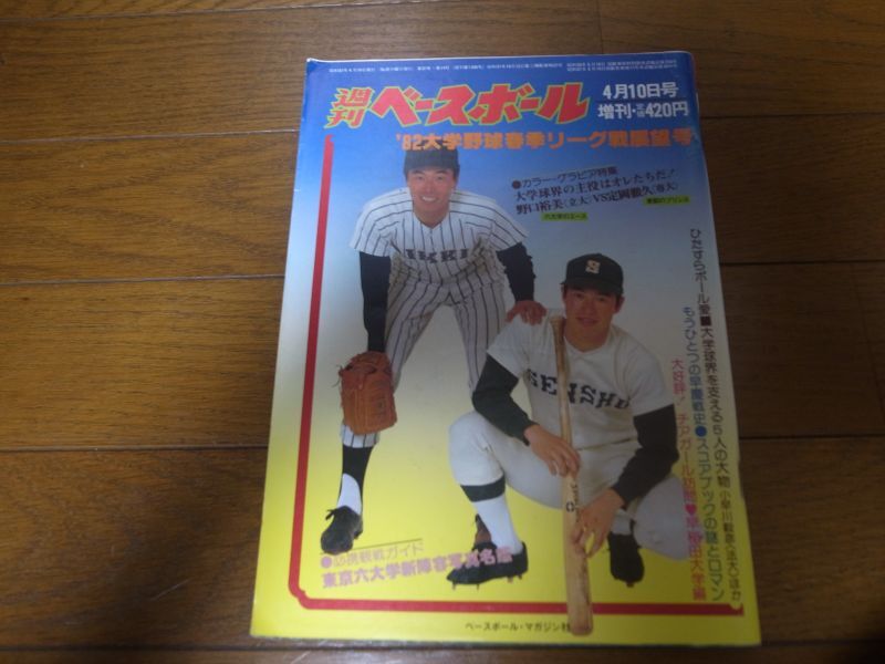 画像1: 昭和57年週刊ベースボール増刊/大学野球春季リーグ戦展望号 (1)