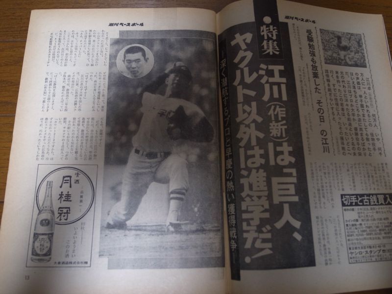 画像: 昭和48年9/10週刊ベースボール/全国高校野球/広島商/江川卓/安田猛/稲尾和久/島野育夫