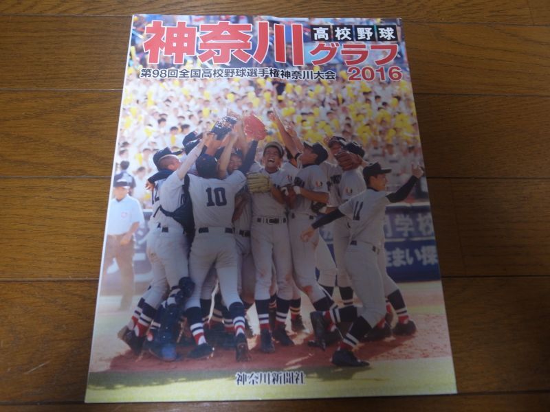 画像1: 高校野球神奈川グラフ2016年/横浜高校3年ぶり16度目の栄冠 (1)