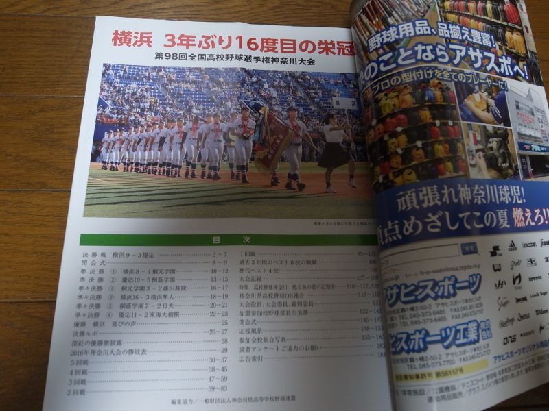 画像: 高校野球神奈川グラフ2016年/横浜高校3年ぶり16度目の栄冠