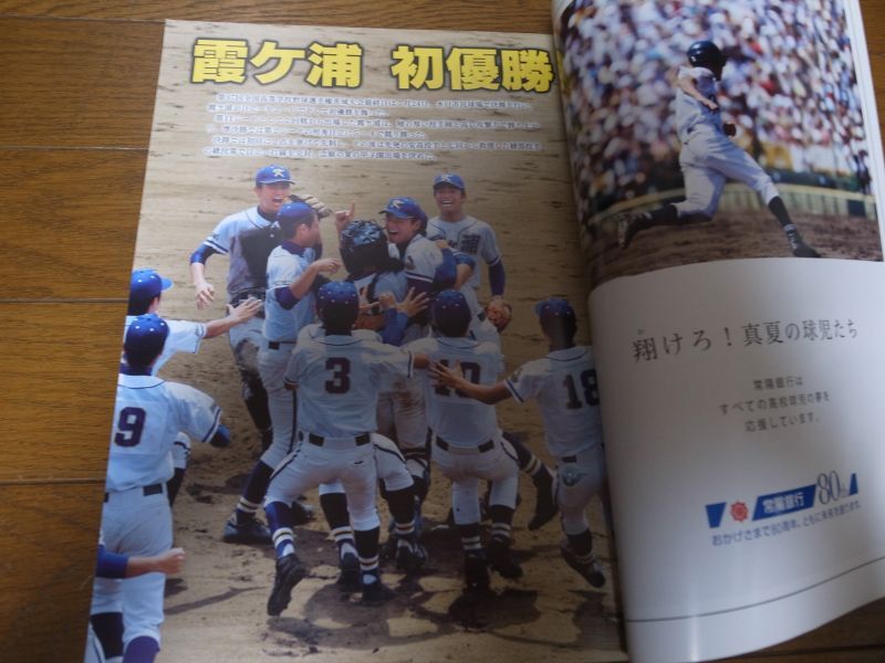 画像: 高校野球グラフ2015年第97回全国高等学校野球選手権茨城大会/霞ヶ浦悲願の初V