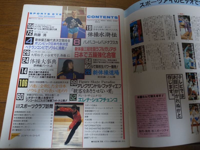 画像: 昭和63年9月/月刊スポーツアイ/大塚裕子/小谷実可子/シェフチェンコ/コーレバ/ドナフスカ