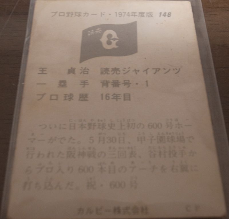 画像: カルビープロ野球カード1974年/No148王貞治/巨人