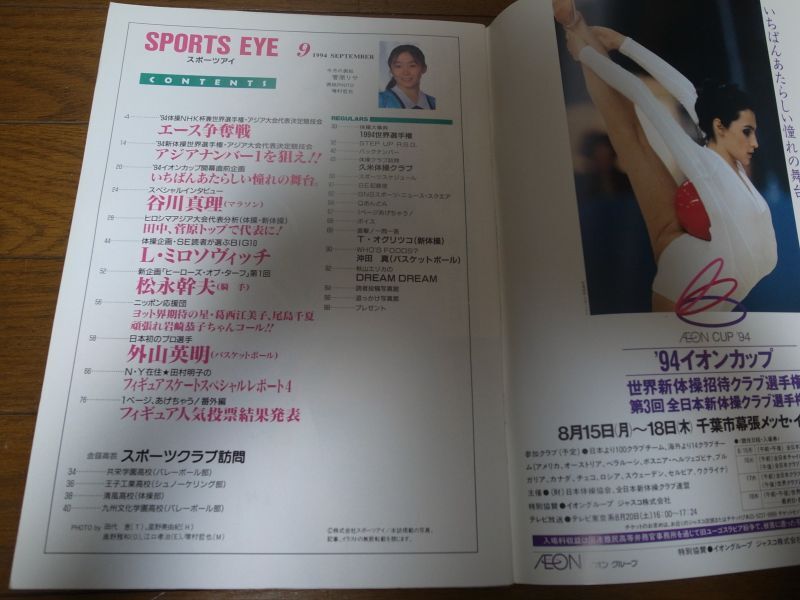 平成6年9月/月刊スポーツアイ/新体操/小菅麻里/菅原リサ/谷川真理 - 港書房