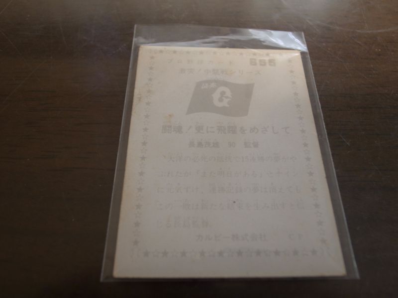 画像: カルビープロ野球カード1976年/No655長島茂雄/巨人
