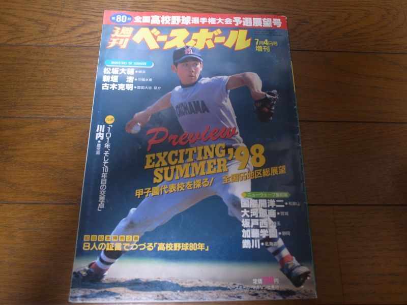 画像1: 平成10年週刊ベースボール第80回全国高校野球選手権予選展望号 (1)