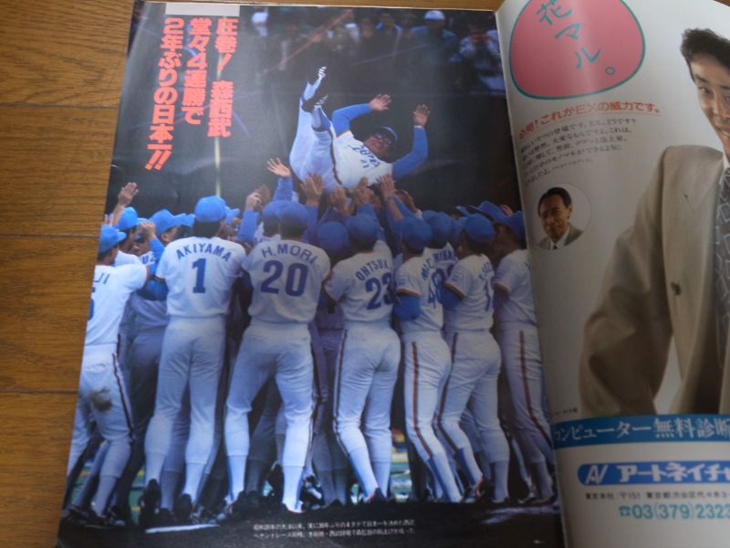 画像: 平成2年週刊ベースボール増刊西武-巨人日本シリーズ決算号