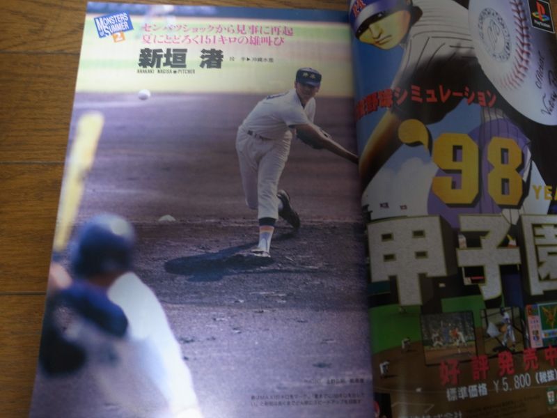 画像: 平成10年週刊ベースボール第80回全国高校野球選手権予選展望号