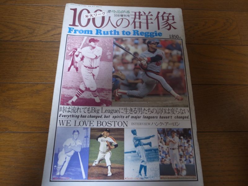 画像1: 昭和58年週刊ベースボール/米大リーグ100人の群像 (1)