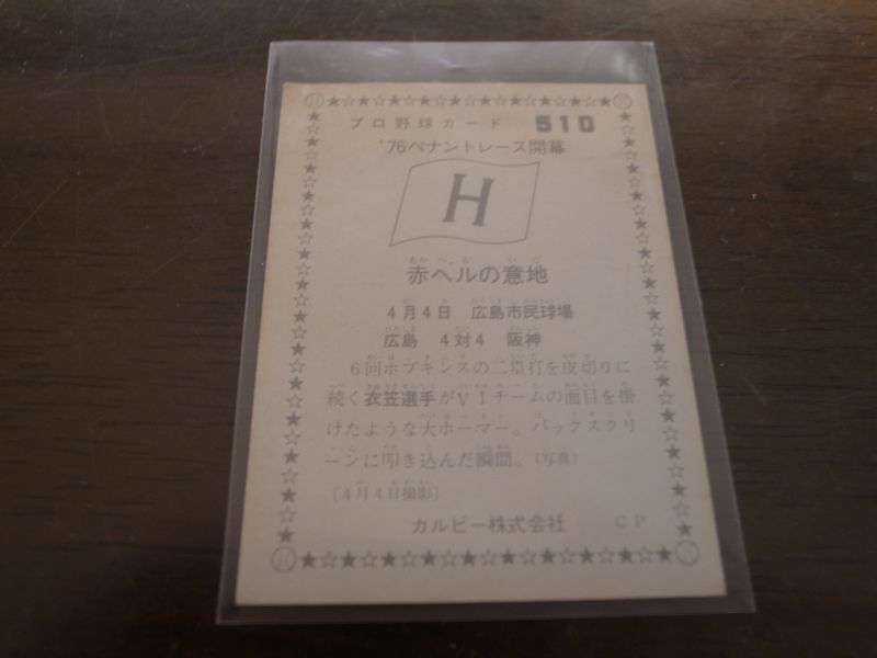 画像: カルビープロ野球カード1976年/No510衣笠祥雄/広島カープ